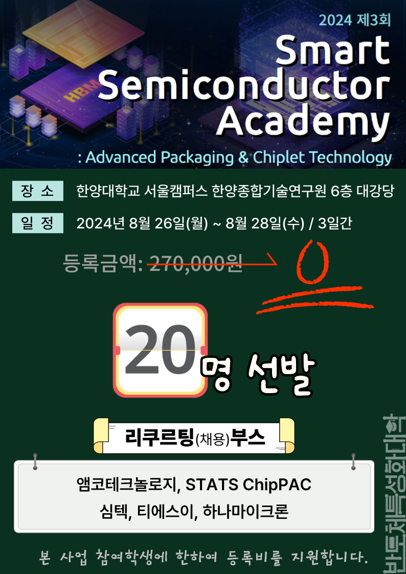 [2024 제3회 Smart Semiconductor Academy 참가 신청 안내]